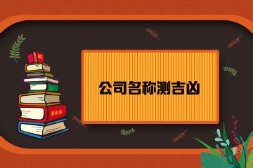 算公司名稱|免费测算公司名称吉凶打分